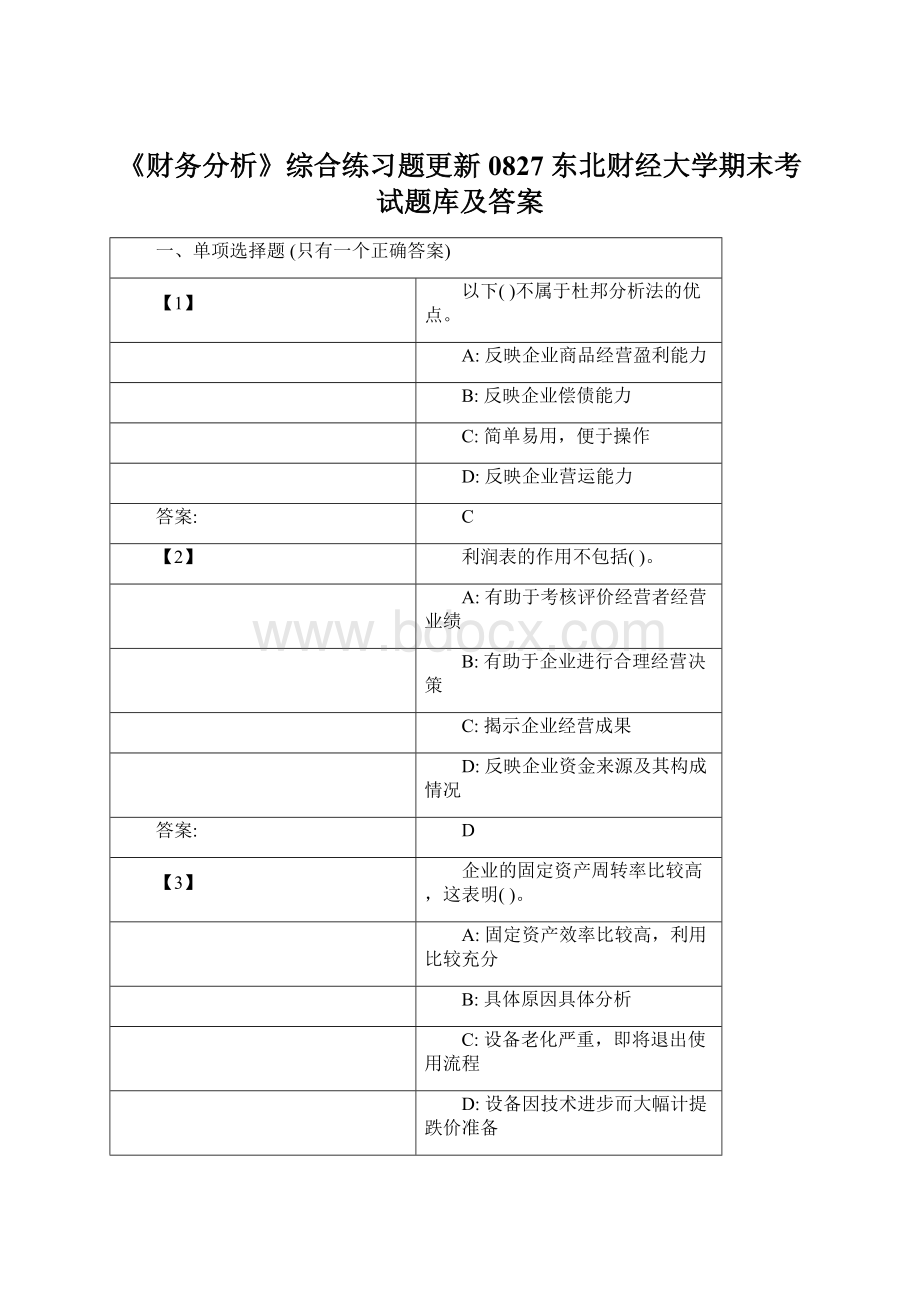 《财务分析》综合练习题更新0827 东北财经大学期末考试题库及答案.docx_第1页