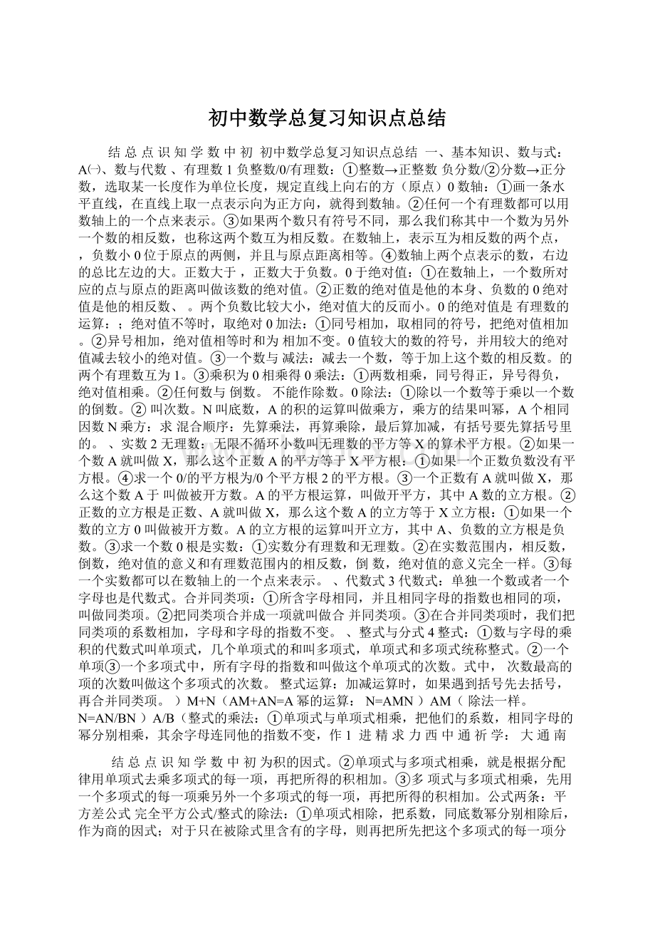 初中数学总复习知识点总结.docx