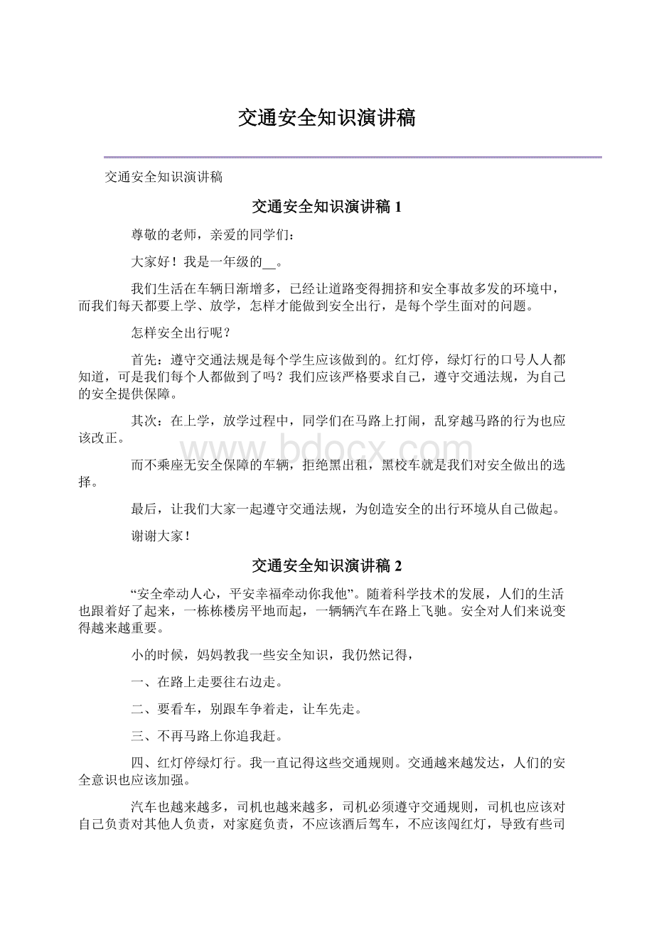 交通安全知识演讲稿Word格式文档下载.docx