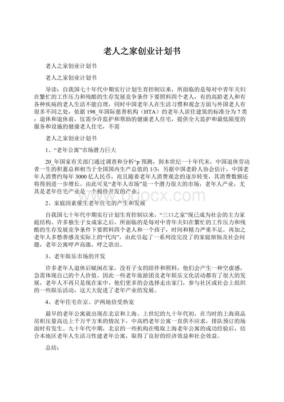 老人之家创业计划书Word文件下载.docx