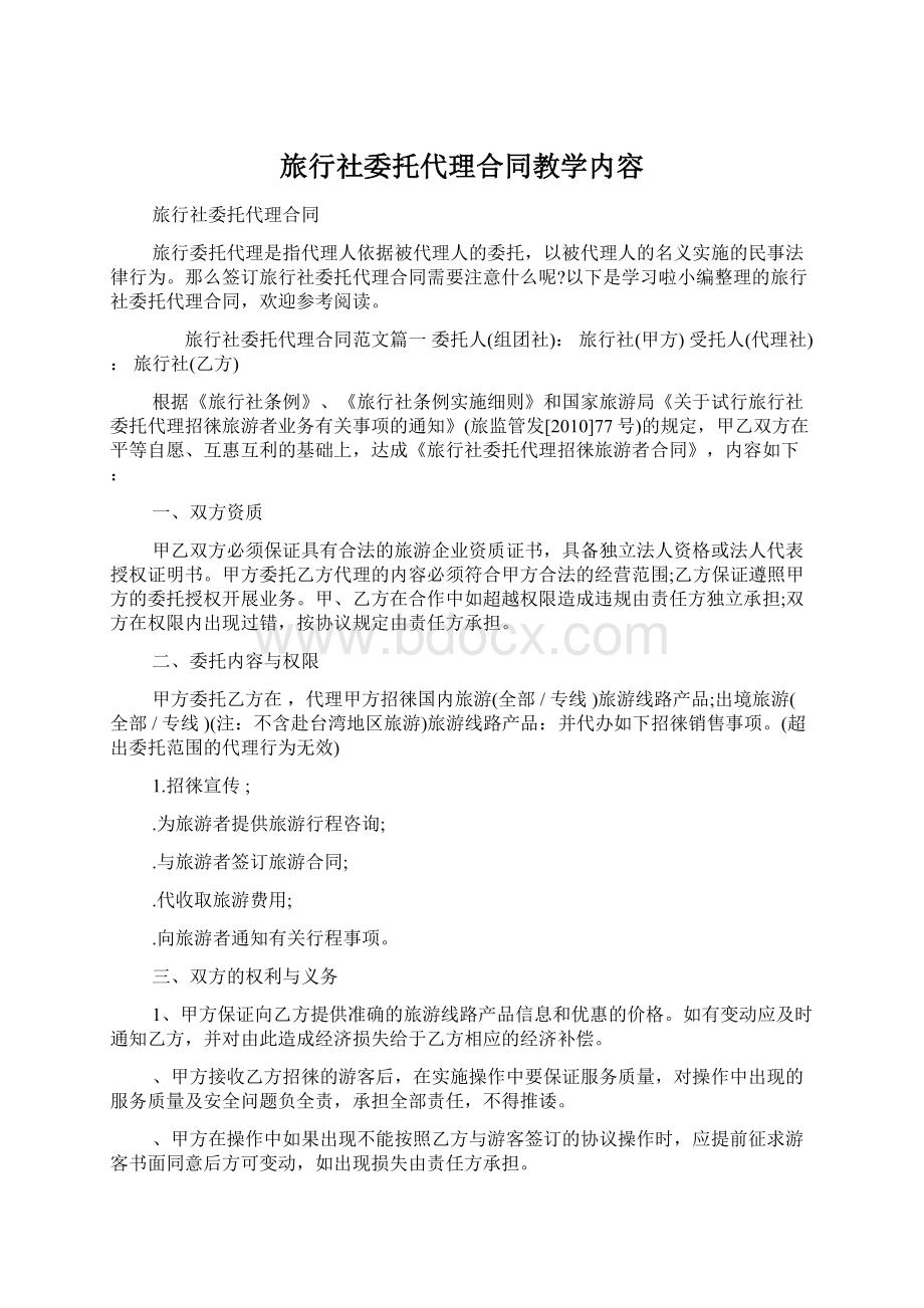 旅行社委托代理合同教学内容Word文档格式.docx