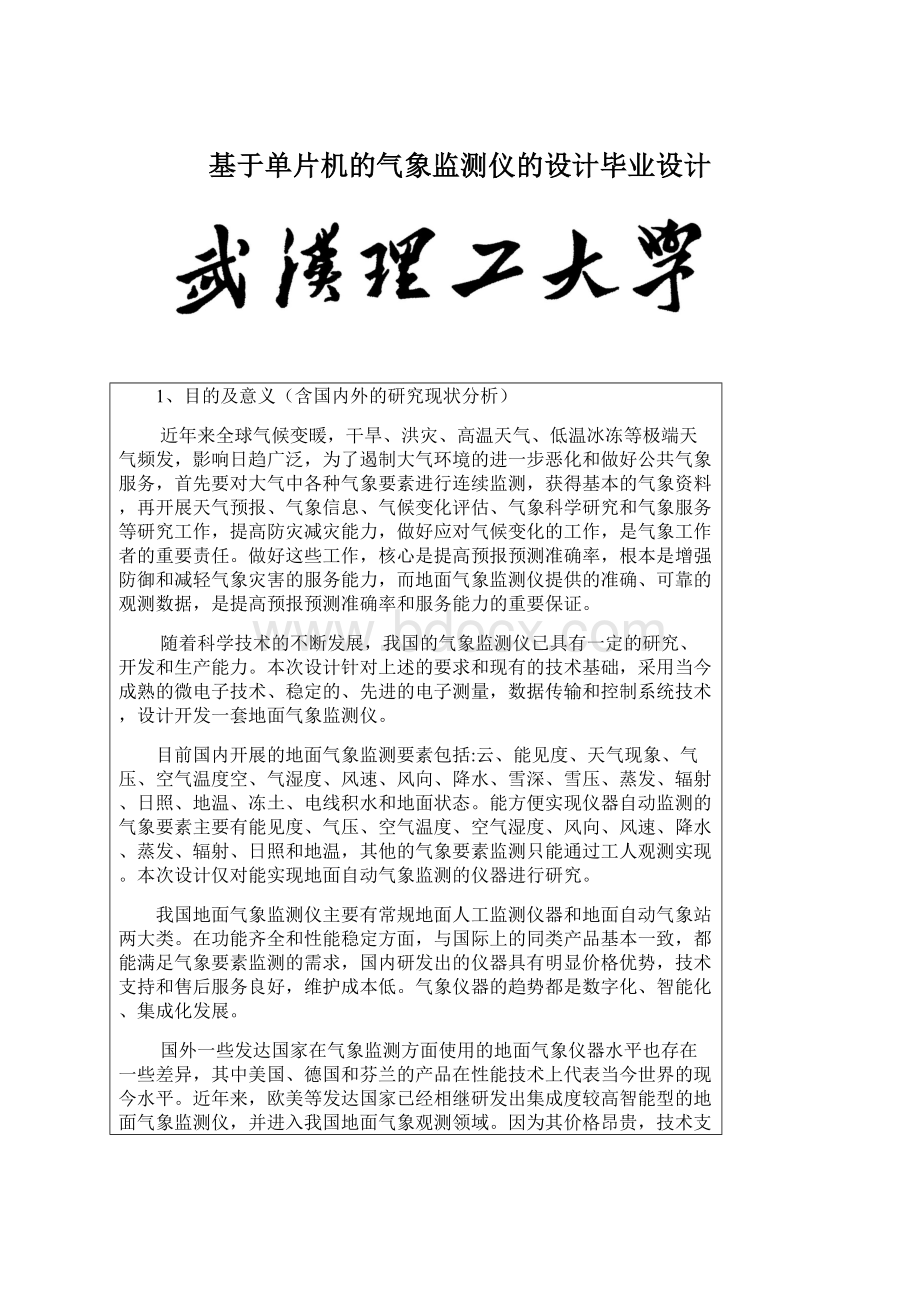 基于单片机的气象监测仪的设计毕业设计.docx_第1页