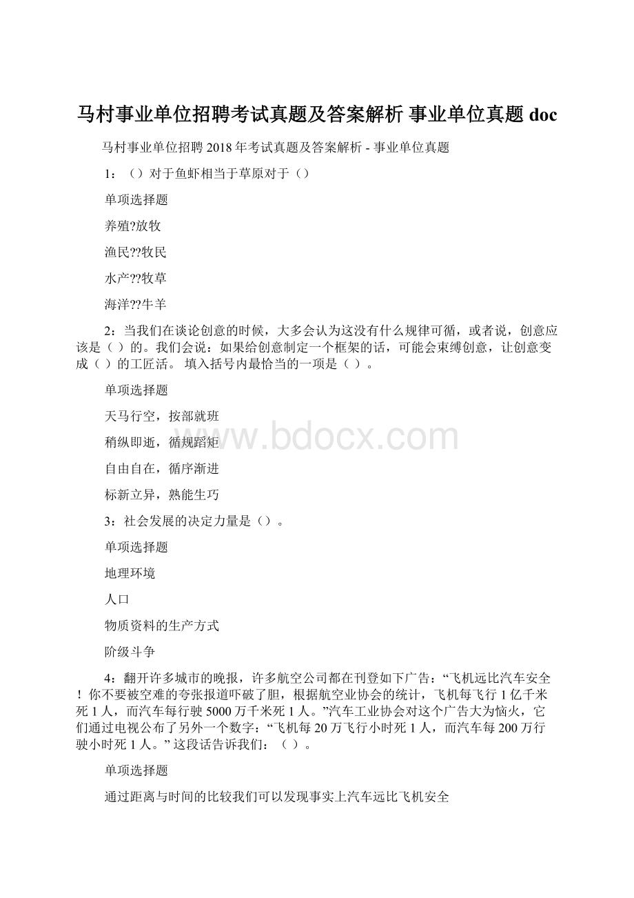 马村事业单位招聘考试真题及答案解析事业单位真题doc.docx