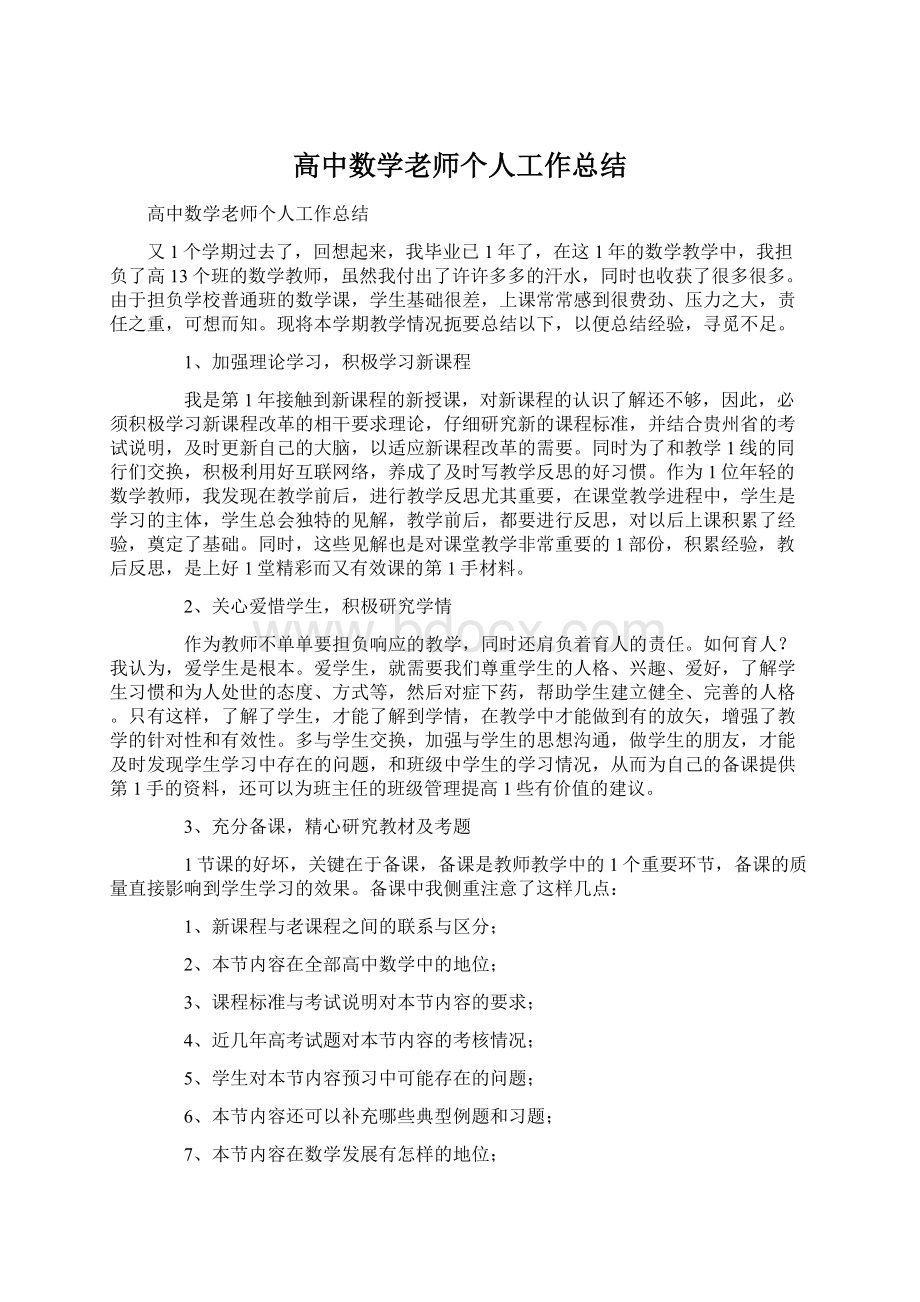 高中数学老师个人工作总结Word格式.docx