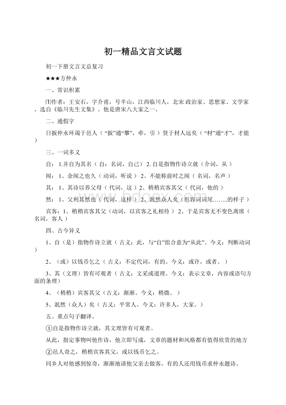 初一精品文言文试题Word格式.docx_第1页