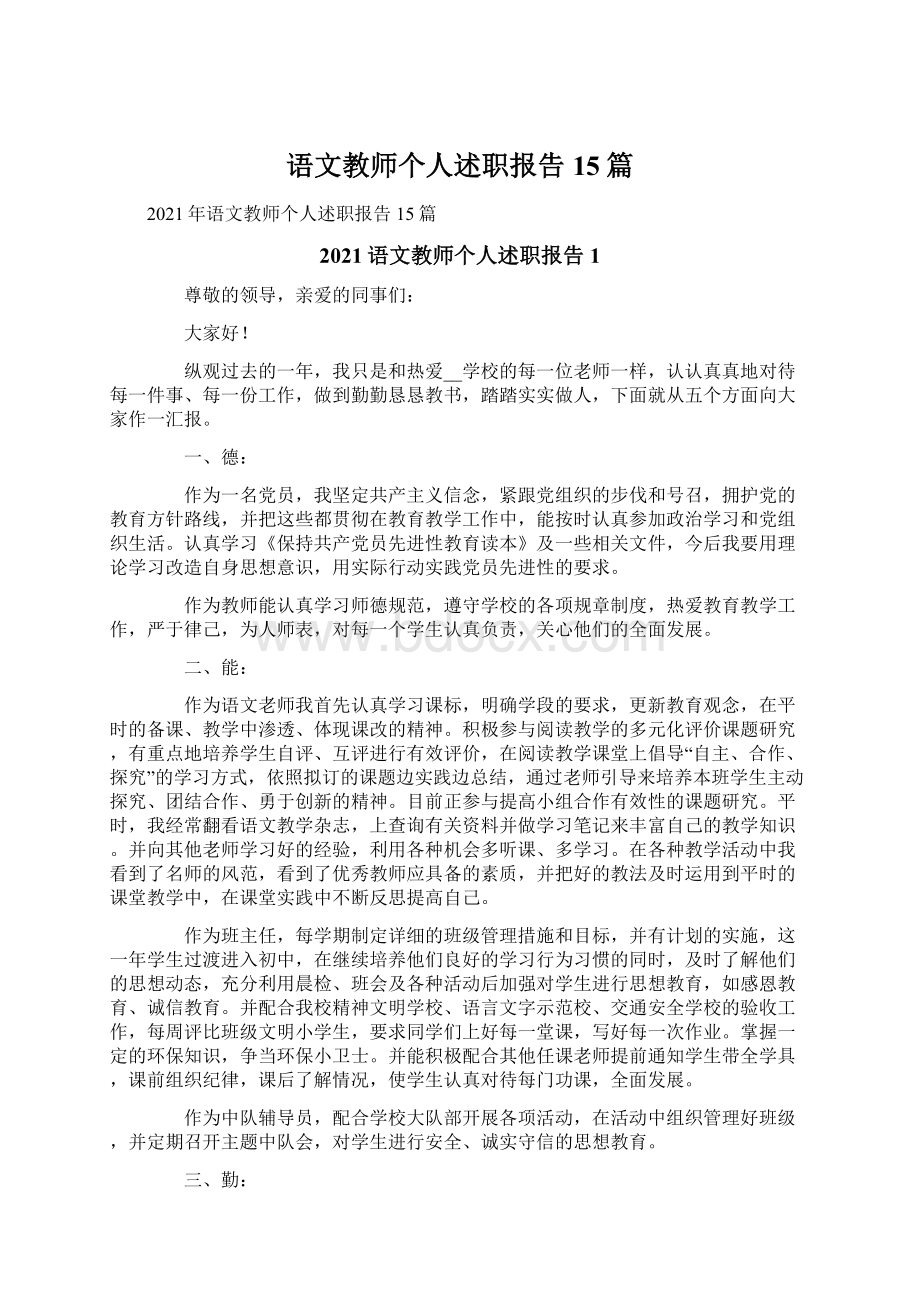 语文教师个人述职报告15篇.docx_第1页