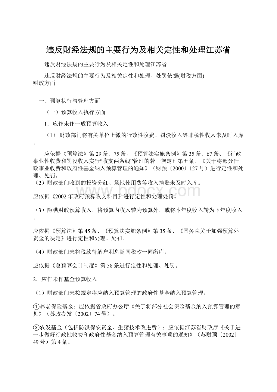 违反财经法规的主要行为及相关定性和处理江苏省.docx