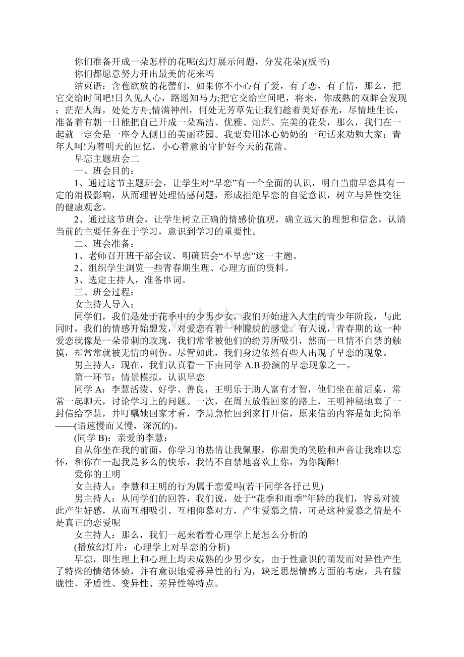 早恋教育主题班会Word格式文档下载.docx_第3页