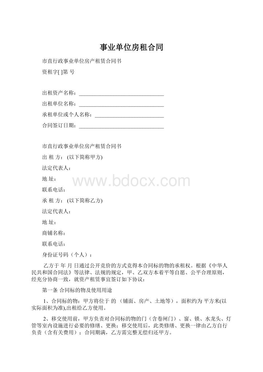 事业单位房租合同Word文档下载推荐.docx