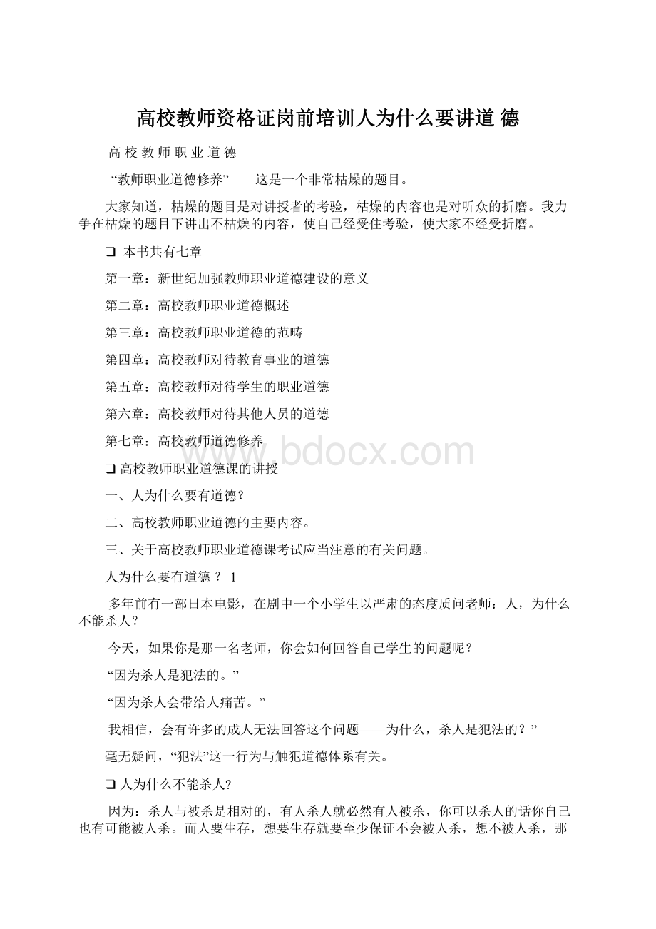 高校教师资格证岗前培训人为什么要讲道 德.docx_第1页