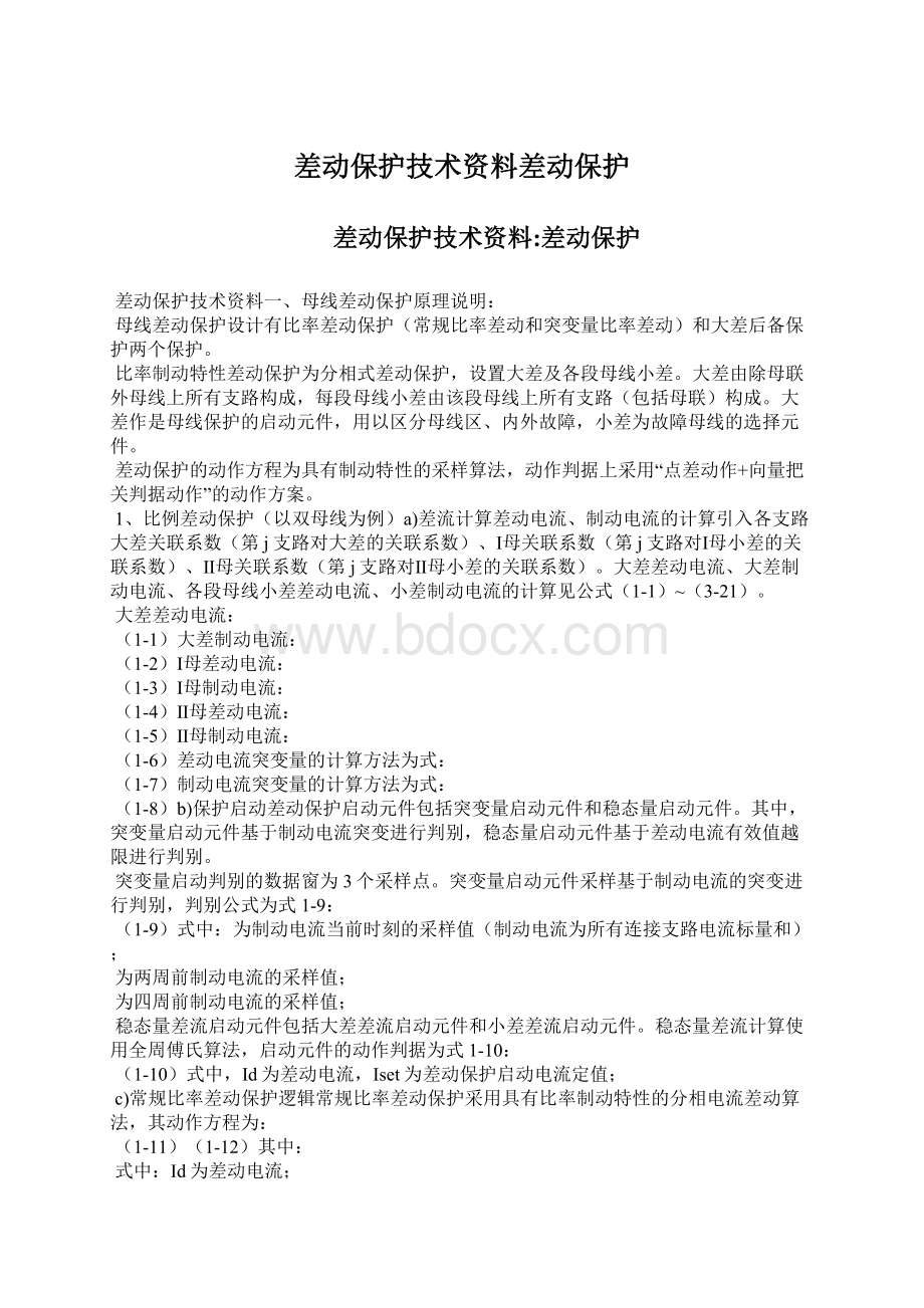 差动保护技术资料差动保护Word格式文档下载.docx_第1页