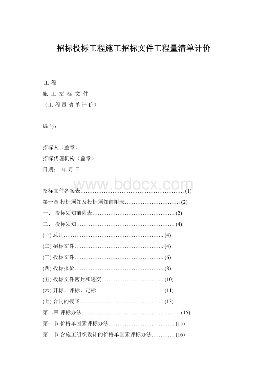 招标投标工程施工招标文件工程量清单计价.docx