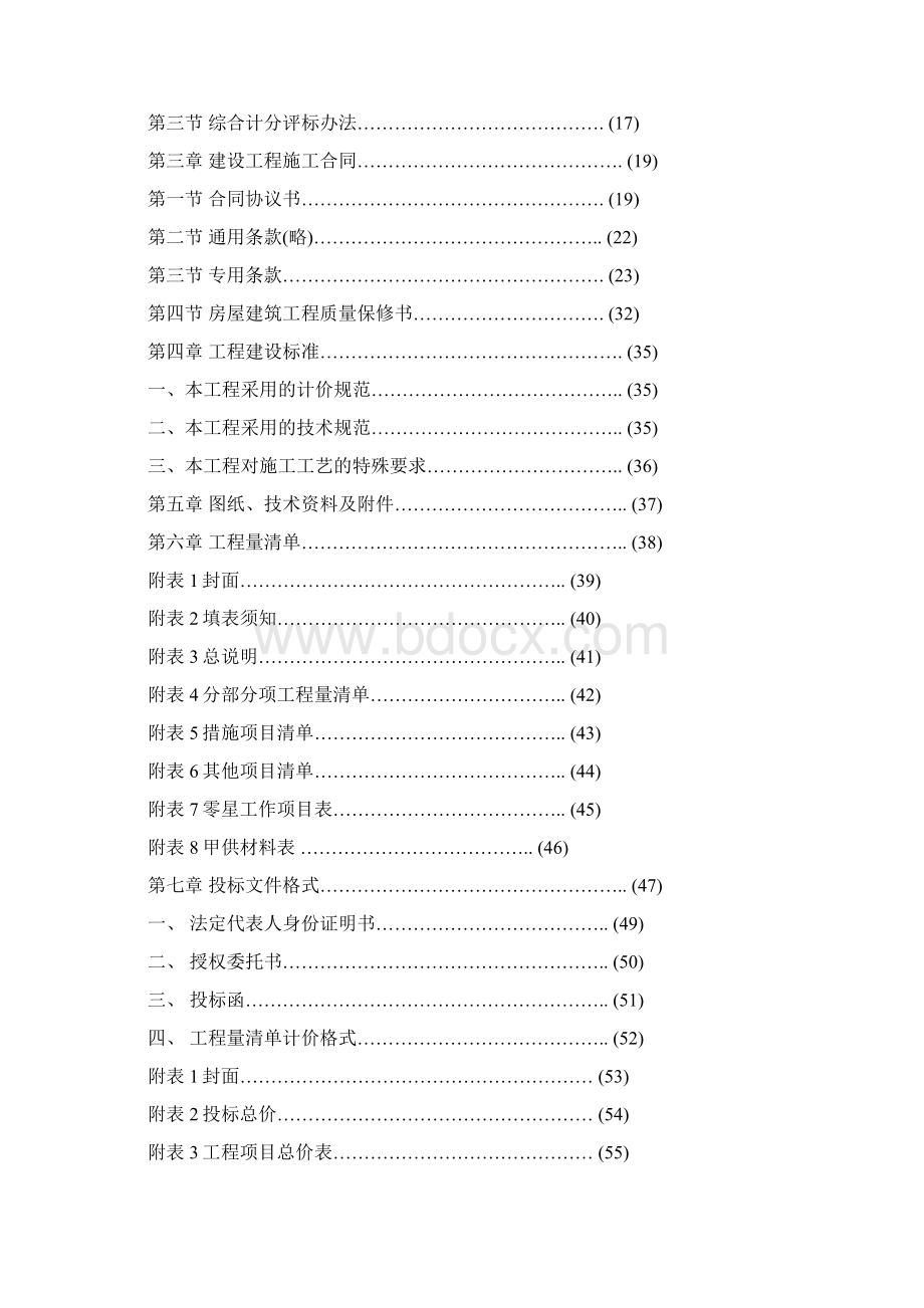 招标投标工程施工招标文件工程量清单计价.docx_第2页