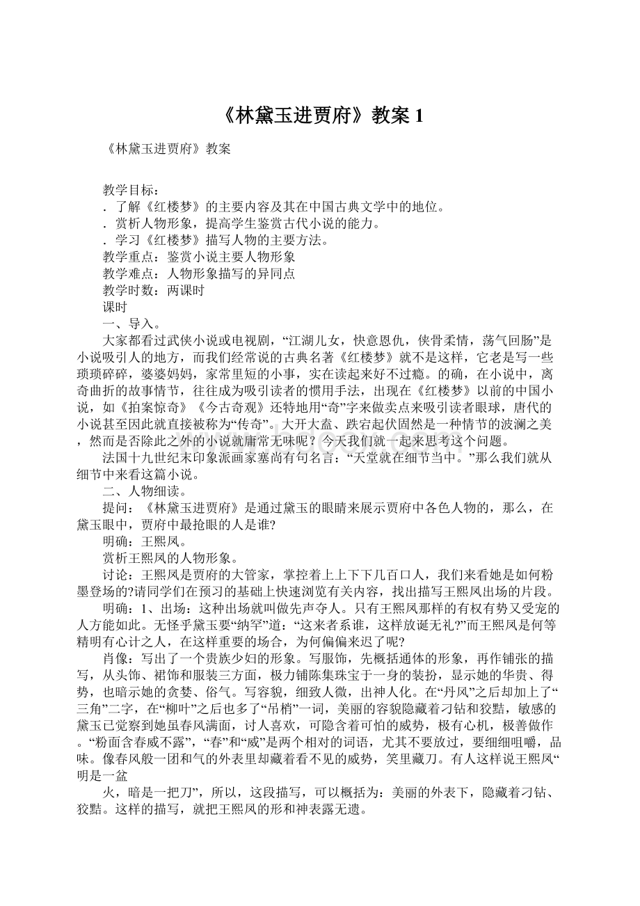 《林黛玉进贾府》教案1Word格式文档下载.docx