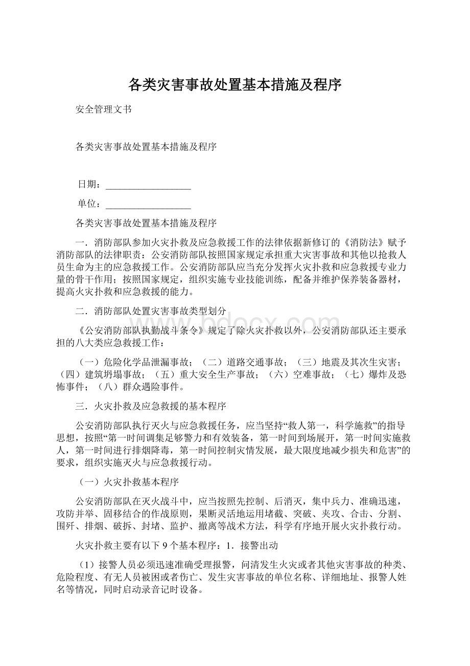 各类灾害事故处置基本措施及程序文档格式.docx_第1页