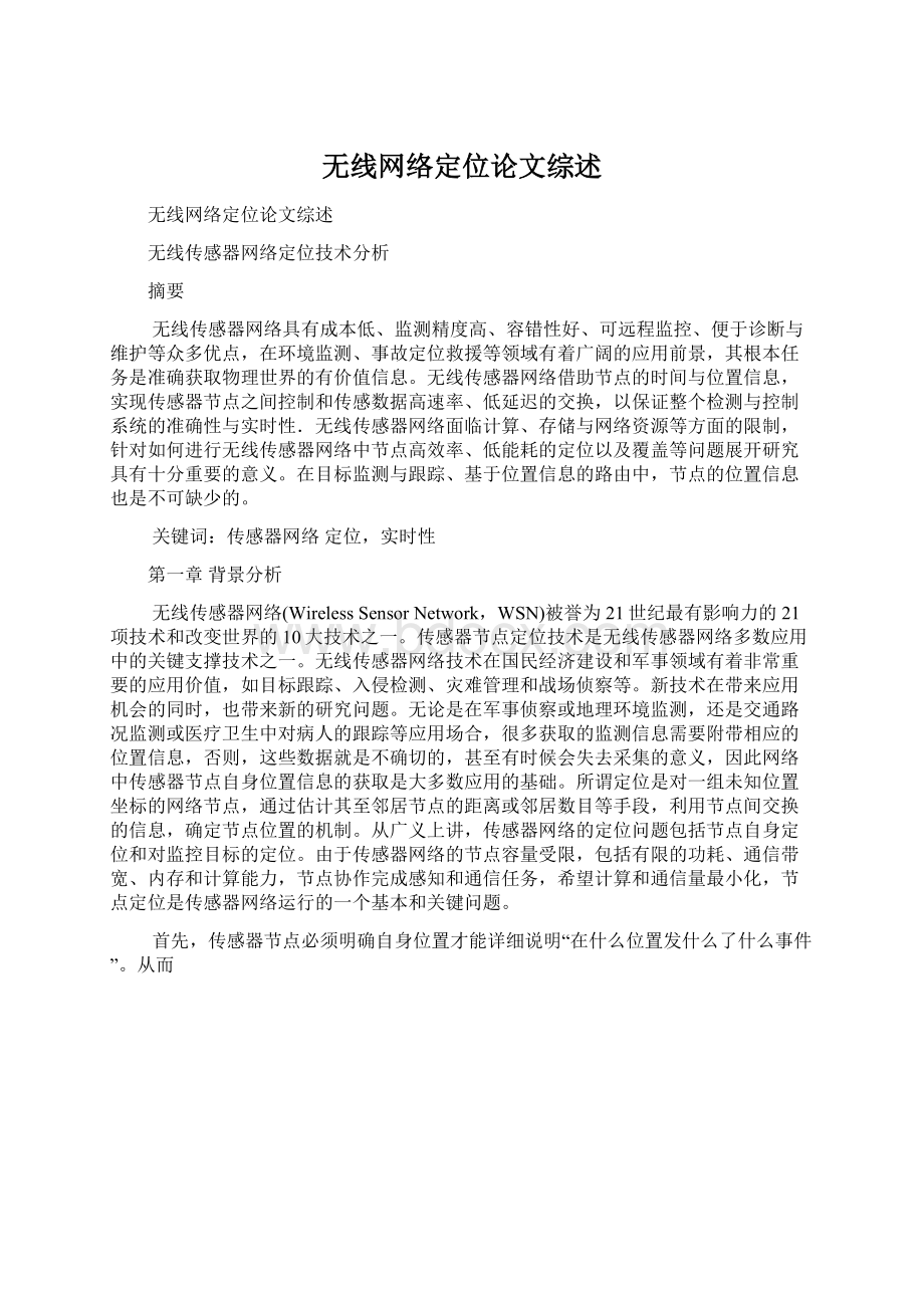 无线网络定位论文综述Word文件下载.docx_第1页