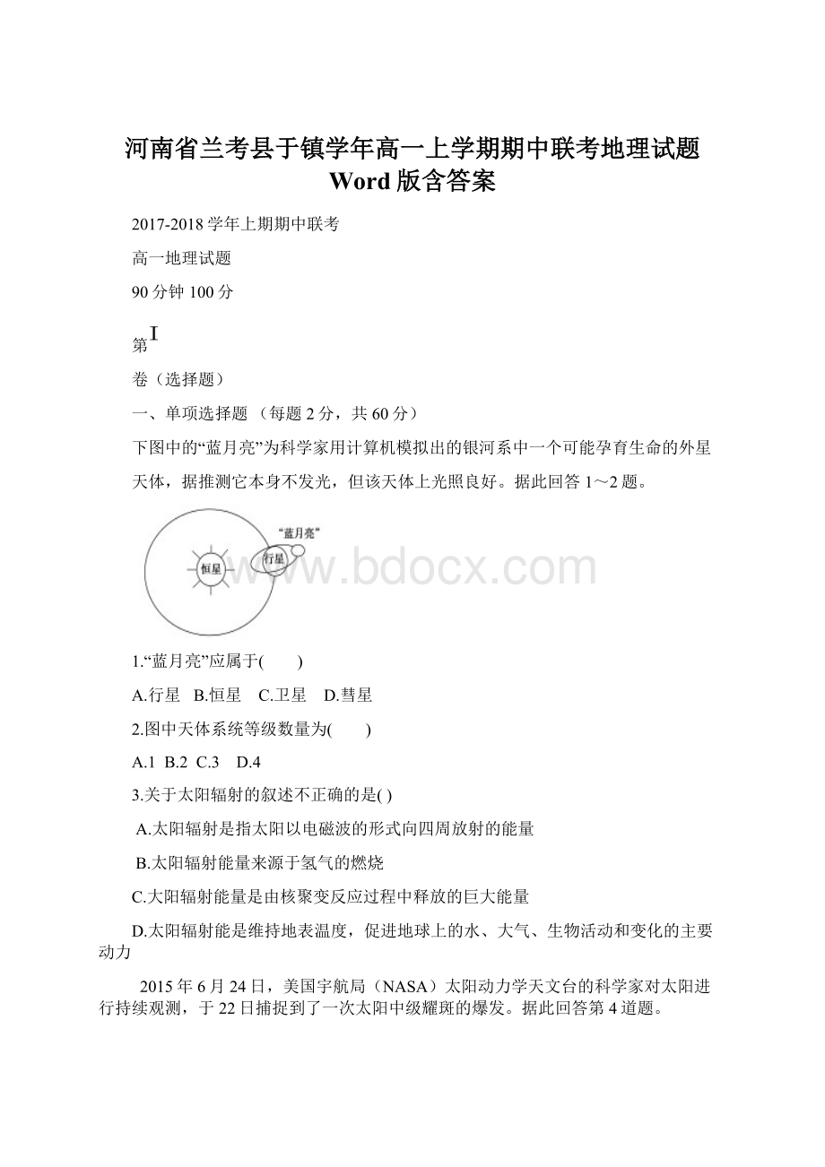 河南省兰考县于镇学年高一上学期期中联考地理试题 Word版含答案.docx_第1页