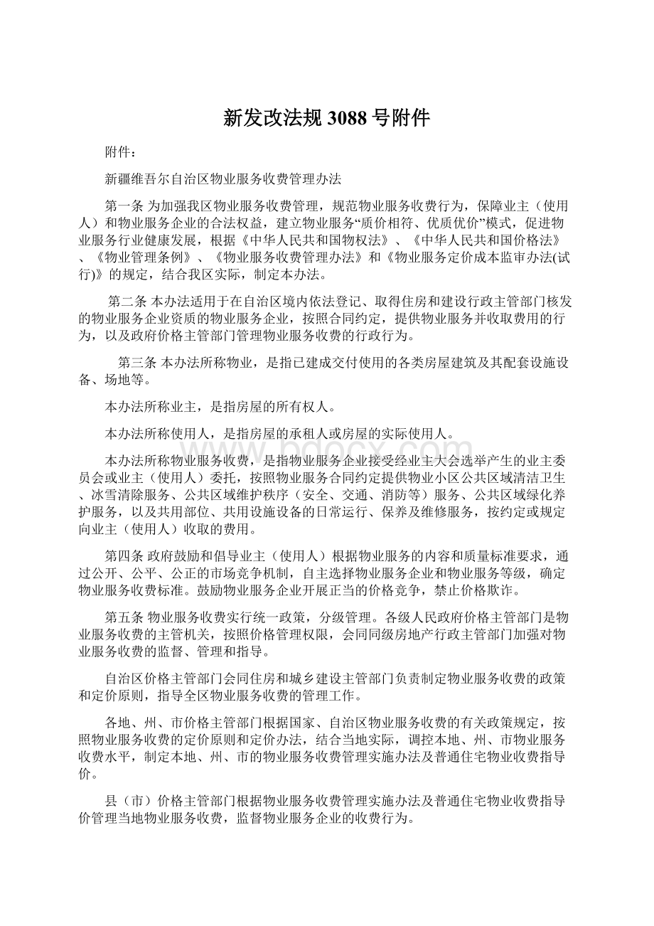 新发改法规3088号附件Word格式文档下载.docx_第1页