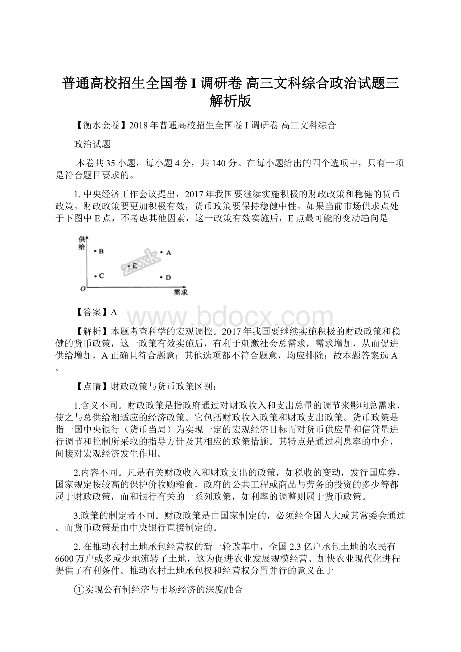 普通高校招生全国卷 I调研卷 高三文科综合政治试题三解析版Word文件下载.docx