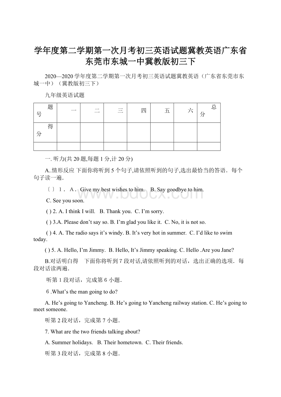 学年度第二学期第一次月考初三英语试题冀教英语广东省东莞市东城一中冀教版初三下Word文档格式.docx