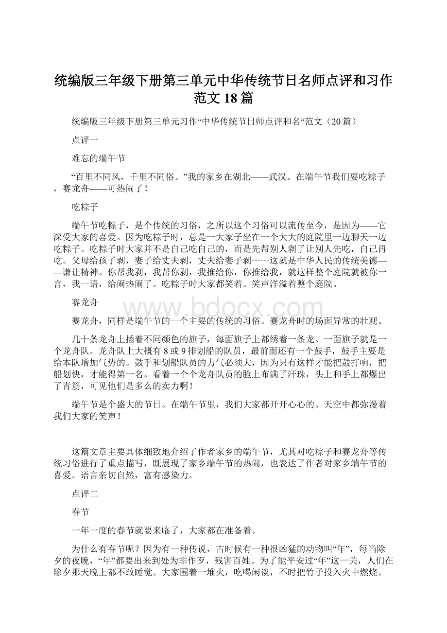 统编版三年级下册第三单元中华传统节日名师点评和习作范文18篇Word文档格式.docx