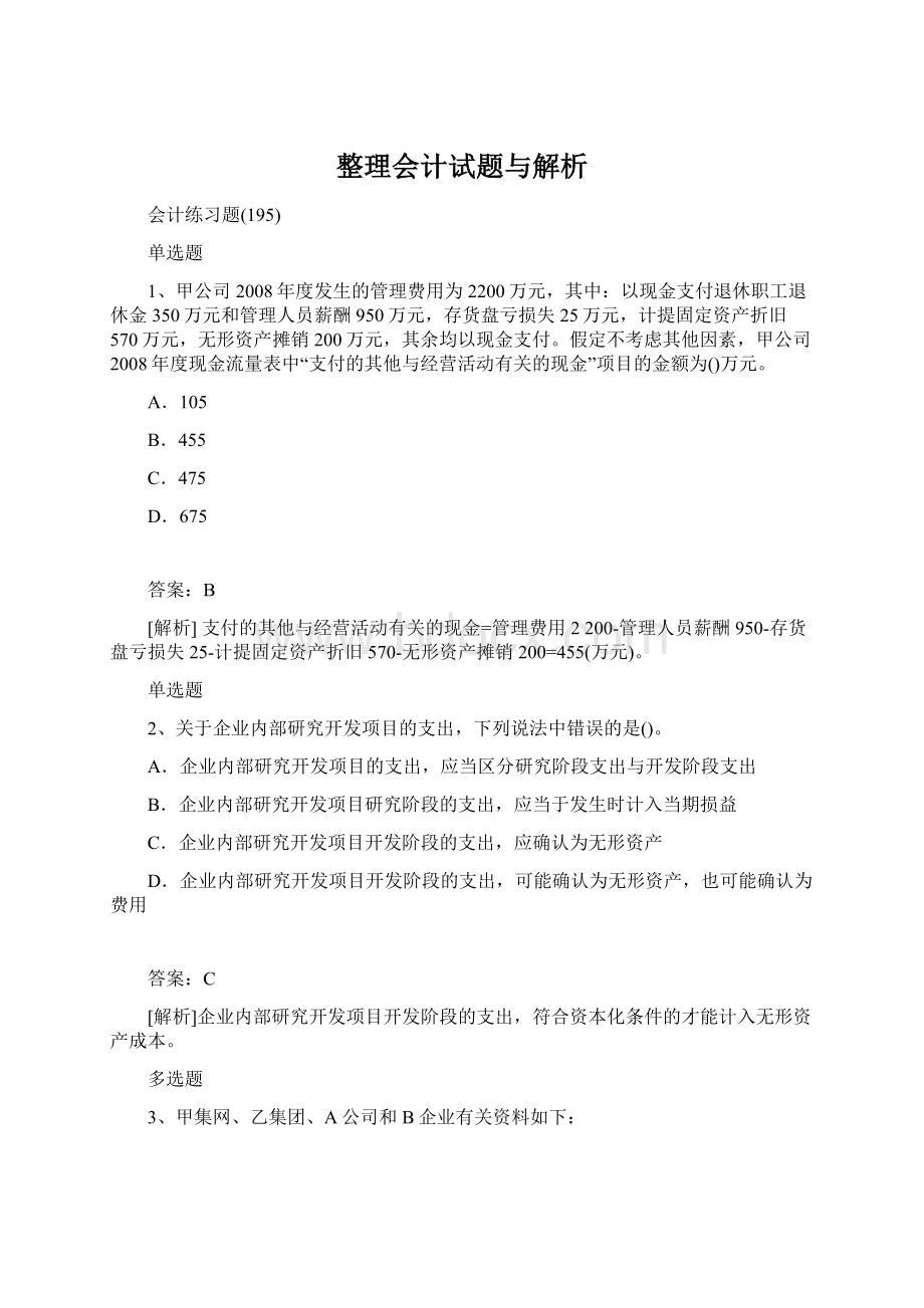 整理会计试题与解析.docx