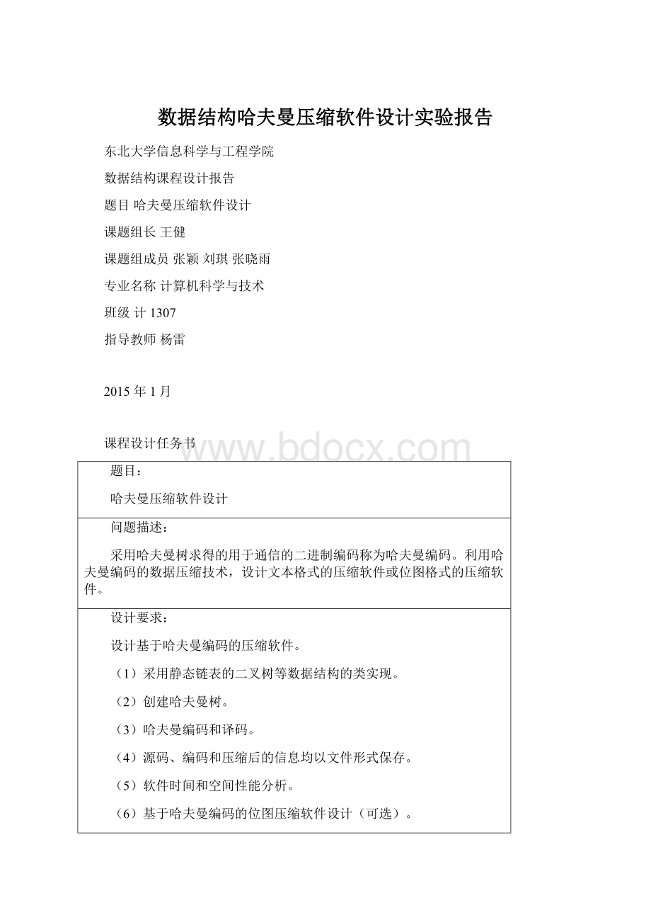 数据结构哈夫曼压缩软件设计实验报告文档格式.docx_第1页