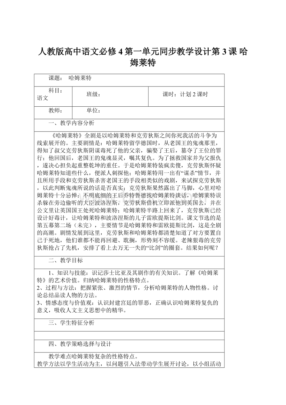 人教版高中语文必修4第一单元同步教学设计第3课哈姆莱特.docx