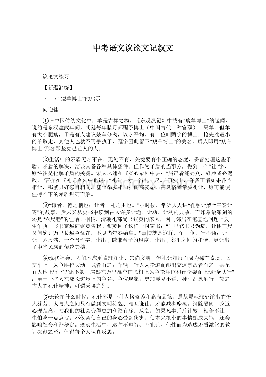 中考语文议论文记叙文Word格式文档下载.docx_第1页