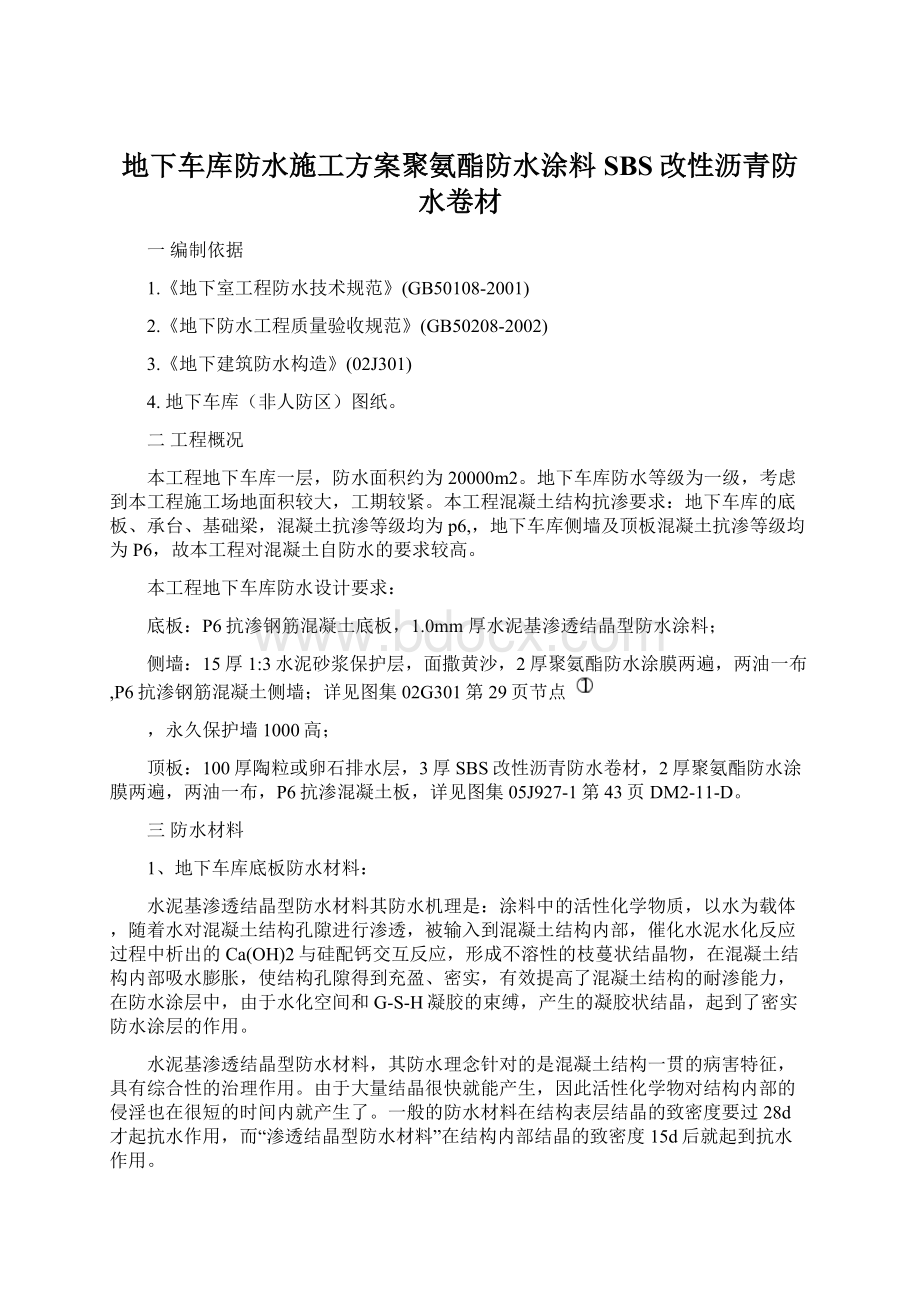 地下车库防水施工方案聚氨酯防水涂料SBS改性沥青防水卷材Word文档下载推荐.docx_第1页