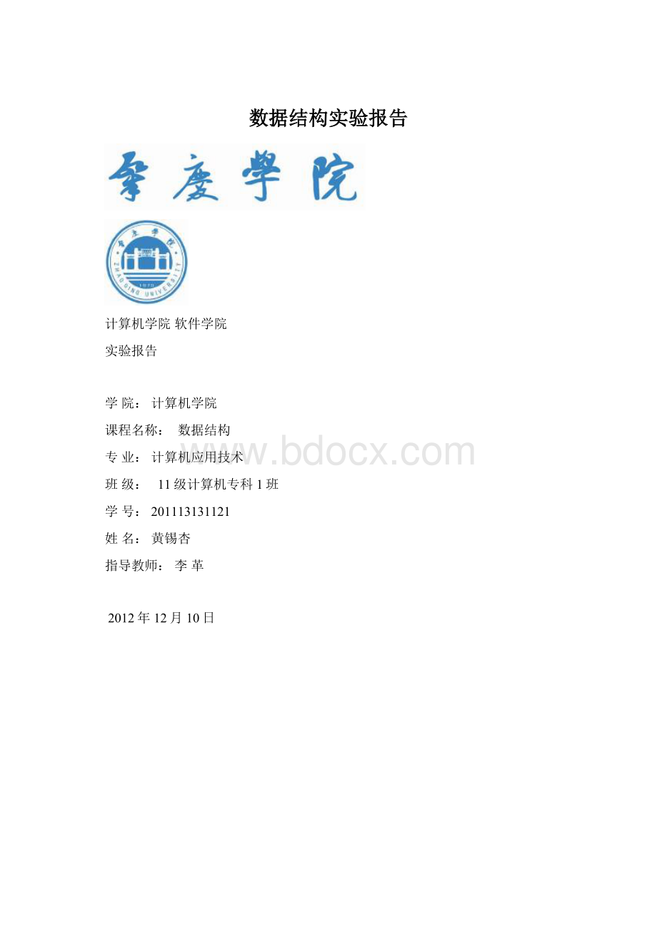 数据结构实验报告.docx