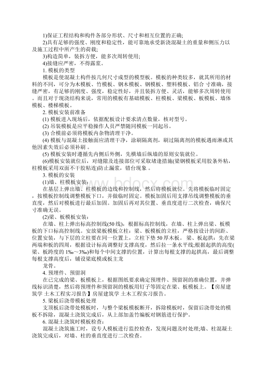 XX房屋建筑学土木工程实习报告Word格式文档下载.docx_第2页