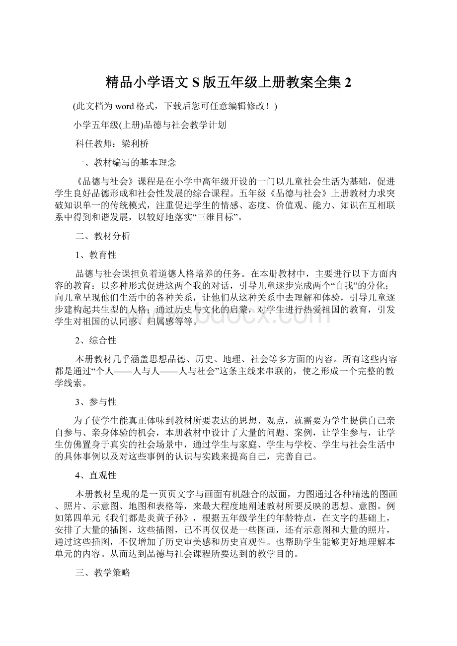 精品小学语文S版五年级上册教案全集2.docx_第1页