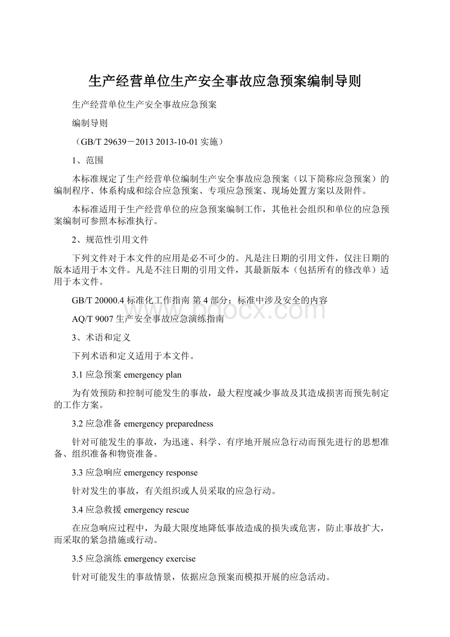 生产经营单位生产安全事故应急预案编制导则Word格式.docx