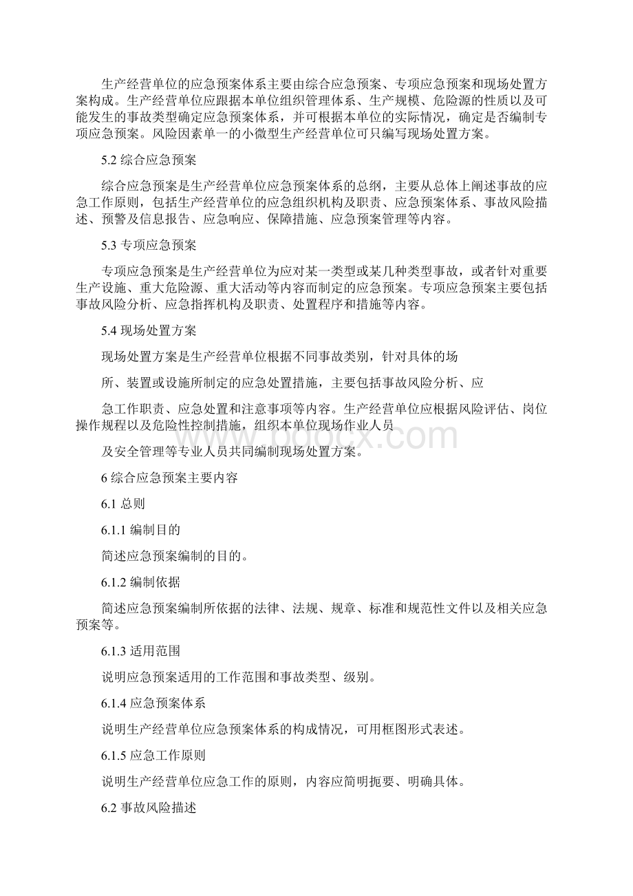 生产经营单位生产安全事故应急预案编制导则Word格式.docx_第3页