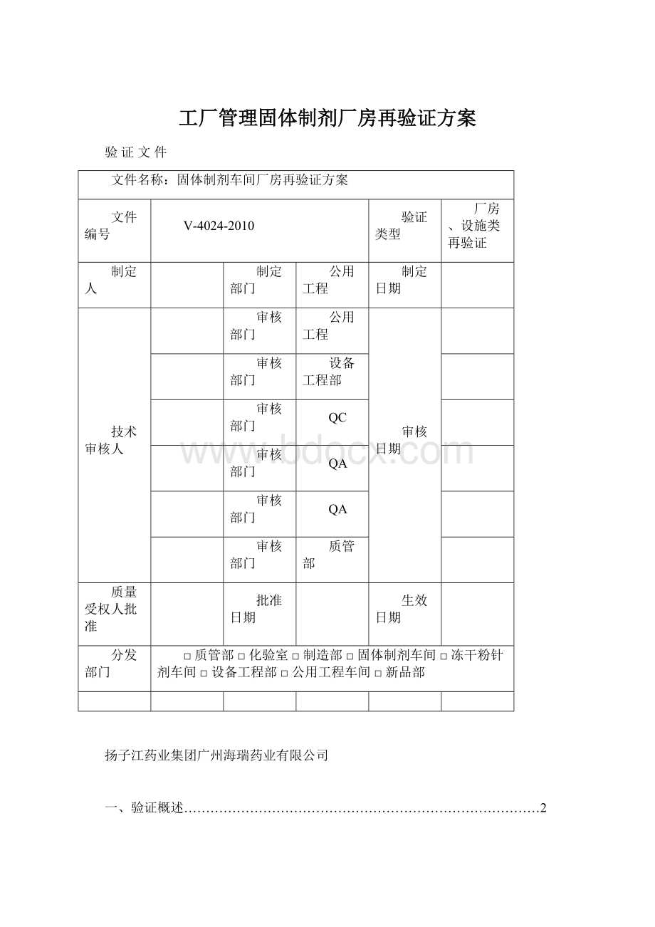 工厂管理固体制剂厂房再验证方案.docx