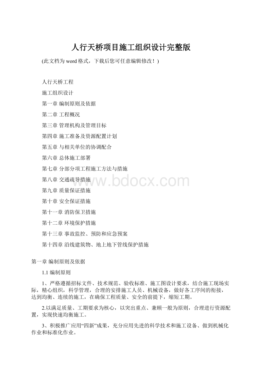 人行天桥项目施工组织设计完整版.docx_第1页