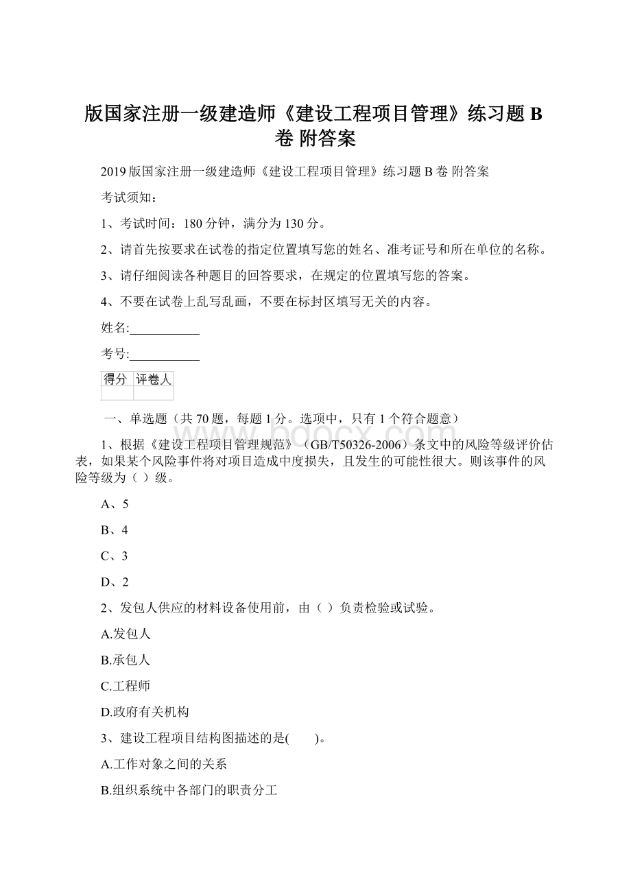 版国家注册一级建造师《建设工程项目管理》练习题B卷 附答案Word下载.docx