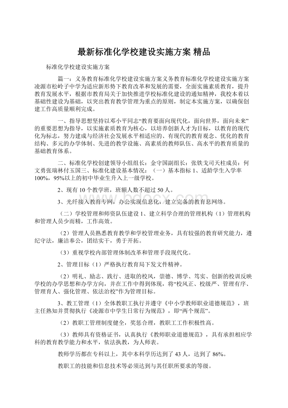 最新标准化学校建设实施方案 精品文档格式.docx_第1页