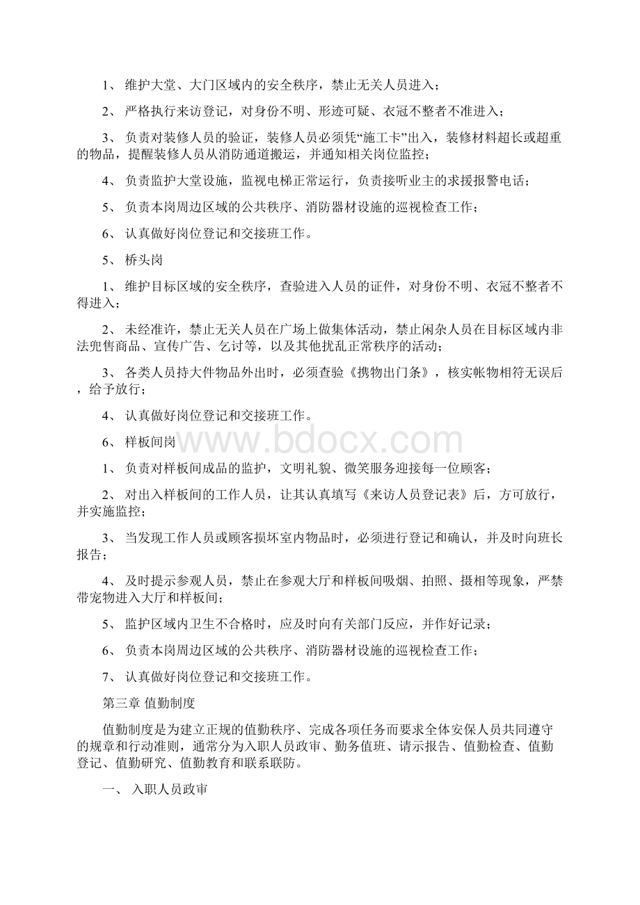 304安保值勤管理规定Word文档下载推荐.docx_第3页