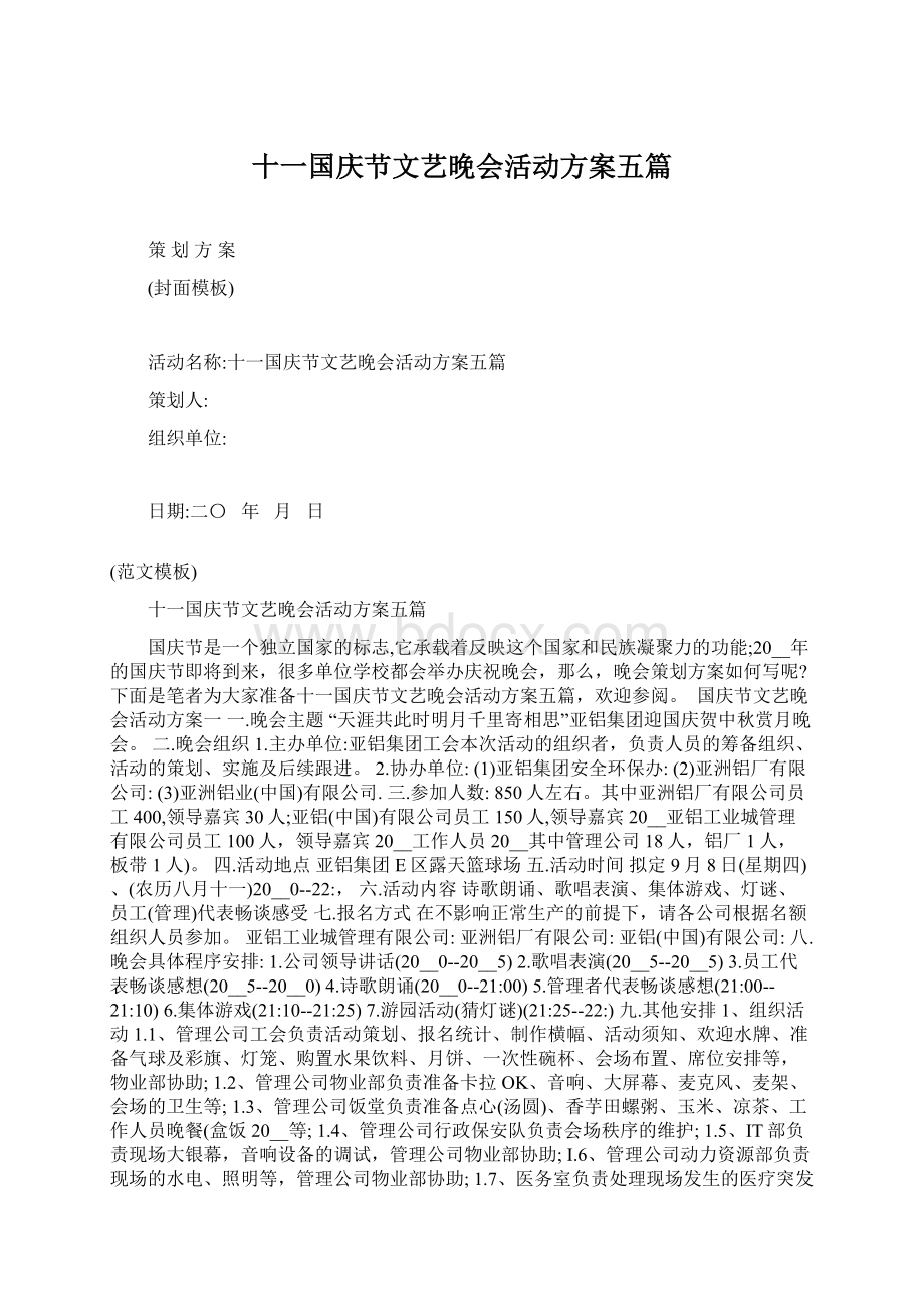 十一国庆节文艺晚会活动方案五篇Word格式文档下载.docx