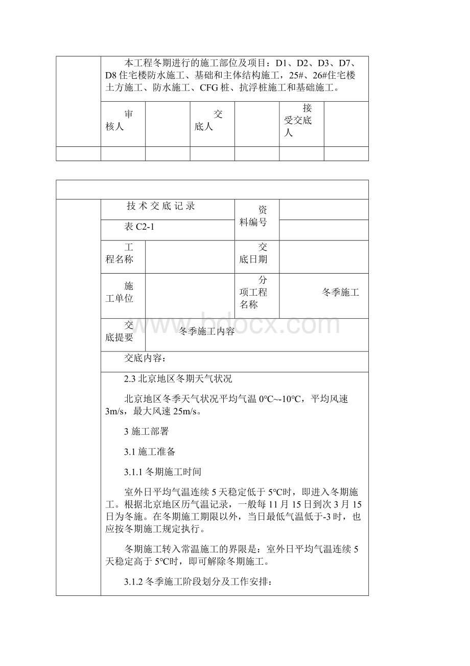 冬季施工技术交底.docx_第2页