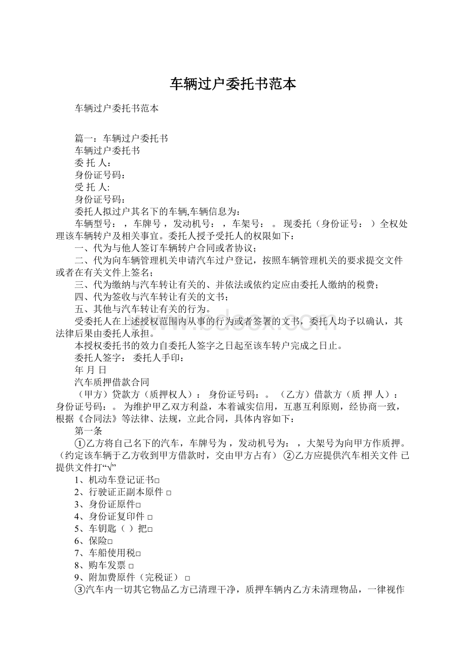 车辆过户委托书范本Word格式文档下载.docx