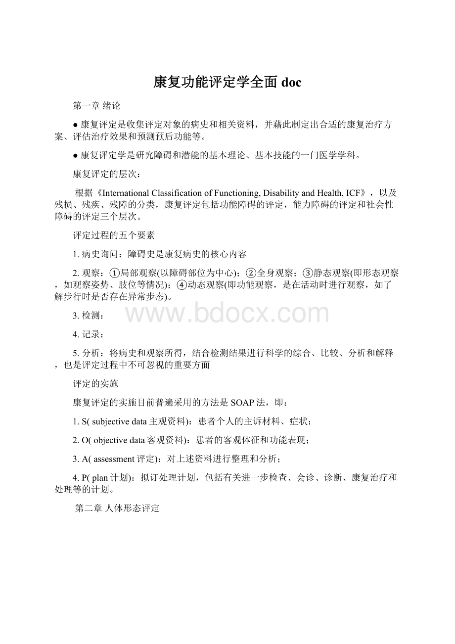 康复功能评定学全面docWord文档下载推荐.docx