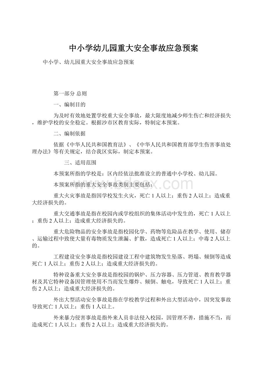 中小学幼儿园重大安全事故应急预案.docx_第1页