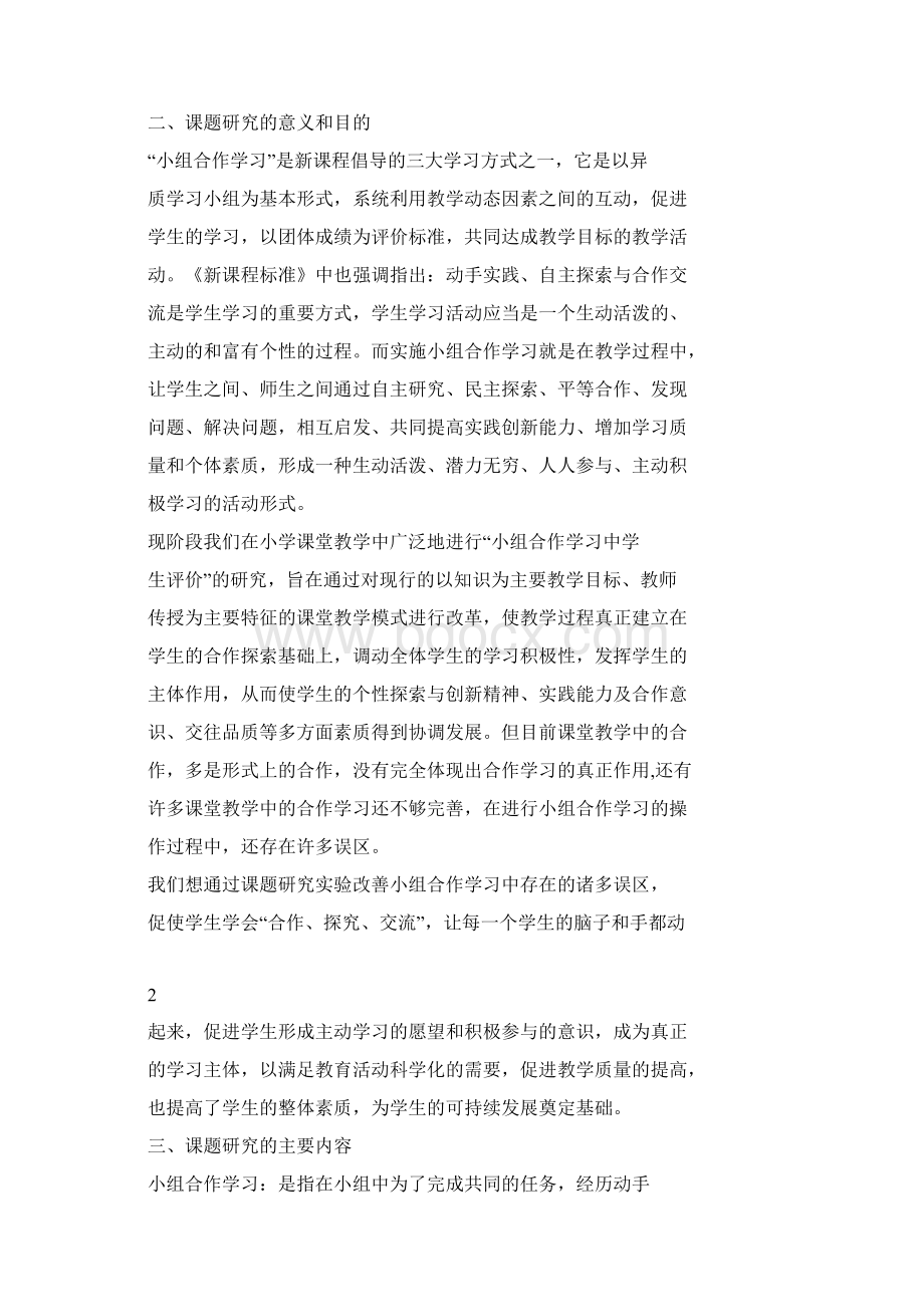 小组合作学习中学生评价研究方案.docx_第2页