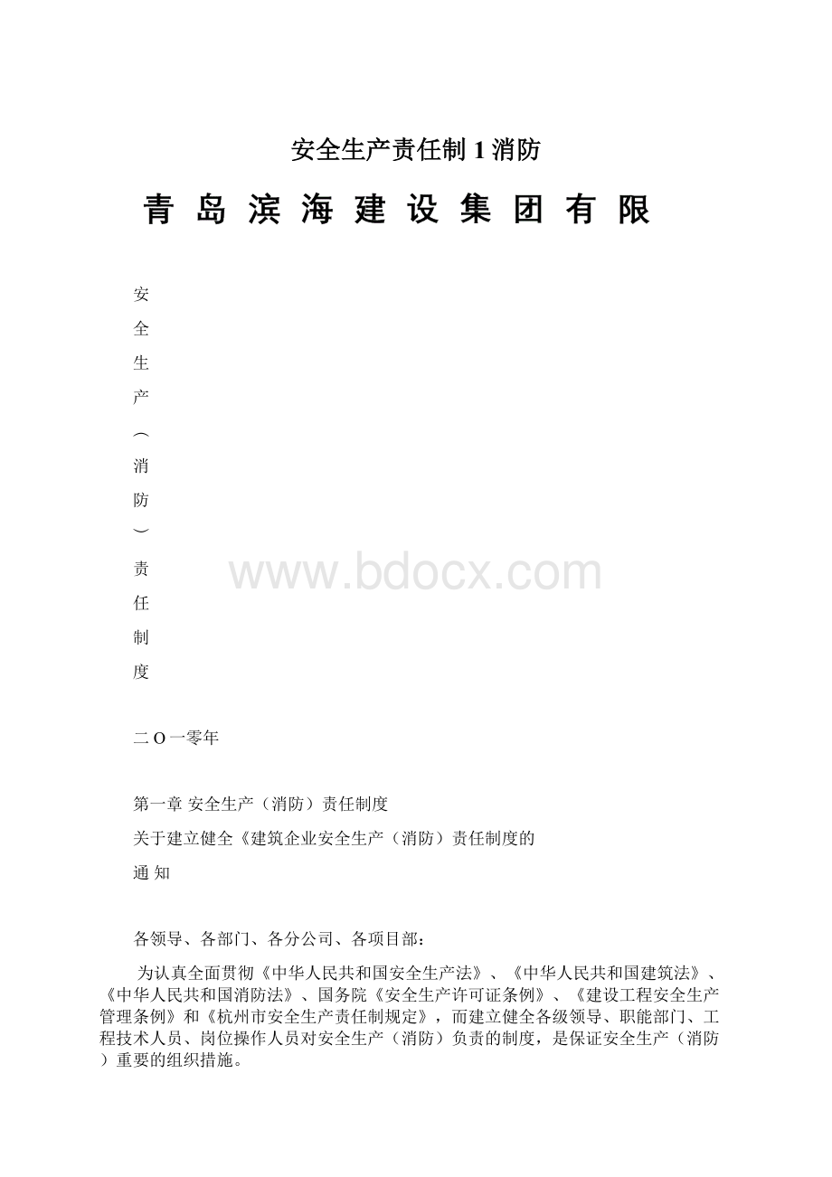 安全生产责任制1消防Word下载.docx_第1页