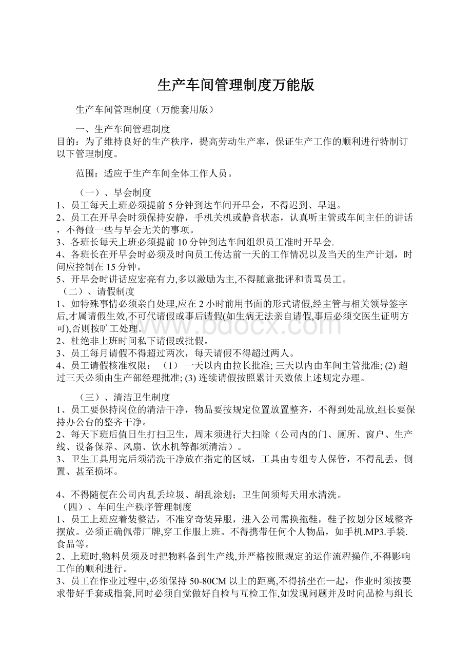 生产车间管理制度万能版Word格式.docx