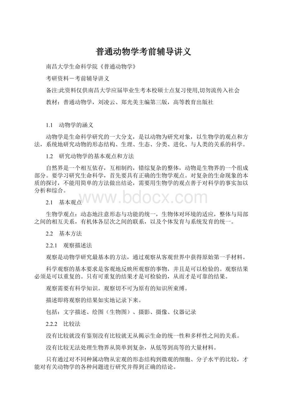 普通动物学考前辅导讲义Word文档格式.docx_第1页