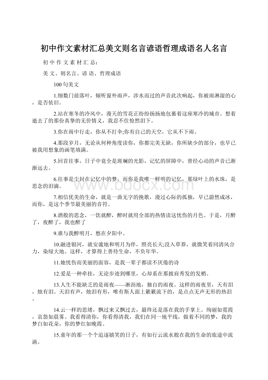 初中作文素材汇总美文则名言谚语哲理成语名人名言.docx_第1页